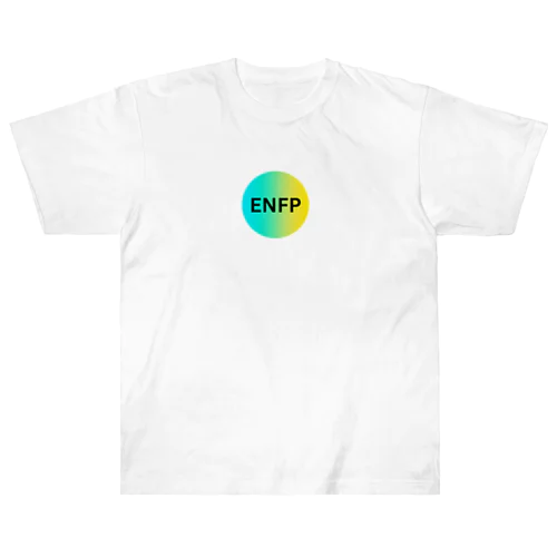 ENFP（運動家）の魅力 ヘビーウェイトTシャツ