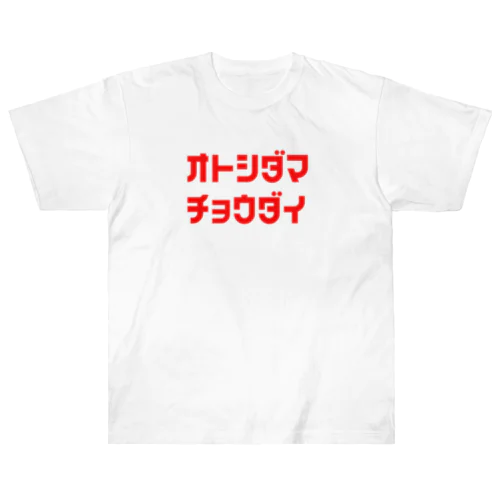 お年玉ちょうだい Heavyweight T-Shirt