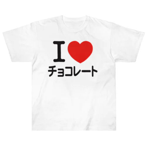 I LOVE チョコレート ヘビーウェイトTシャツ