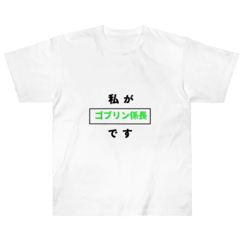 もうお前らがゴブリン係長でいいんじゃない？？ ヘビーウェイトTシャツ