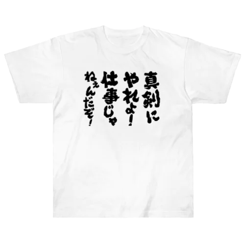 オフだぞ Heavyweight T-Shirt