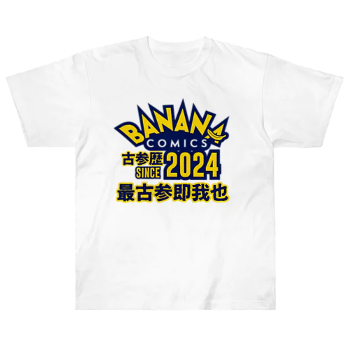 【2024年限定】BANANA COMICS最古参アピグッズ！【公式】 ヘビーウェイトTシャツ