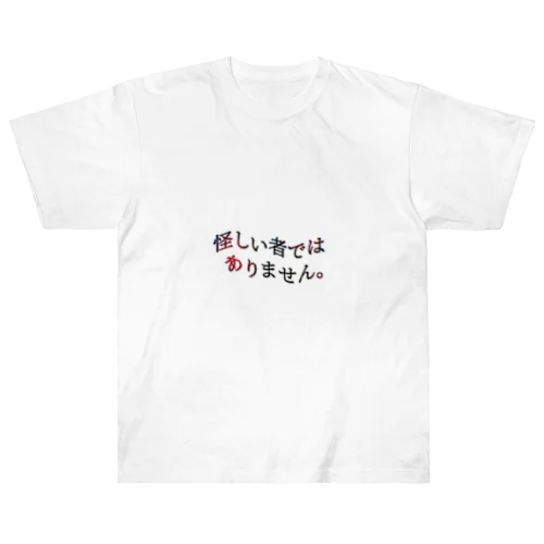 怪しい者ではありません。 Heavyweight T-Shirt
