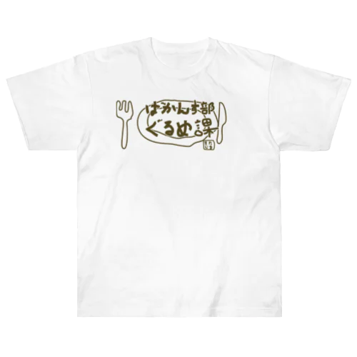 ばかんす部ぐるめ課　白フチ Heavyweight T-Shirt
