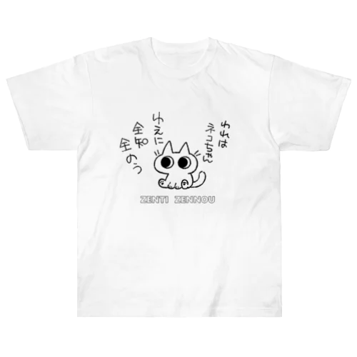 全知全能ネコちゃん Heavyweight T-Shirt