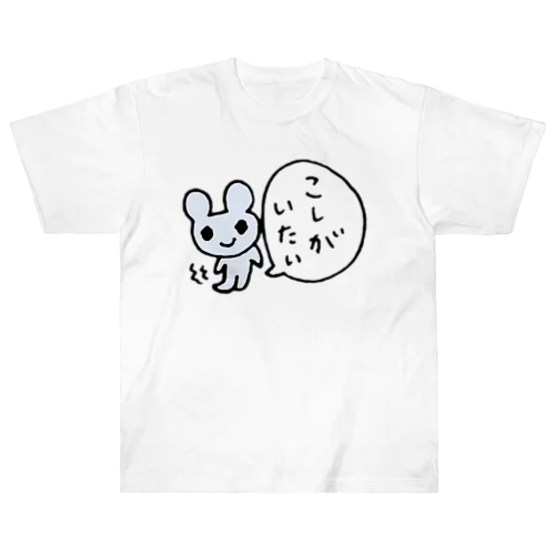 こしがいたいねずみさん ヘビーウェイトTシャツ