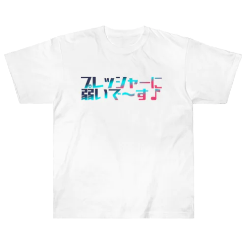 自己防衛喰 ヘビーウェイトTシャツ