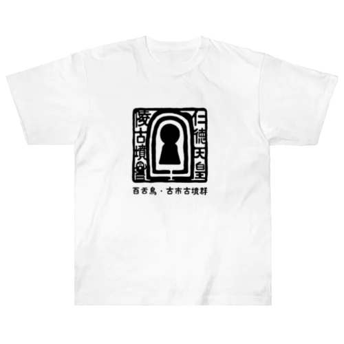 百舌鳥・古市  仁徳天皇陵古墳 Heavyweight T-Shirt