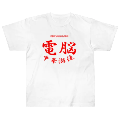 電脳チャイナパトロール Heavyweight T-Shirt