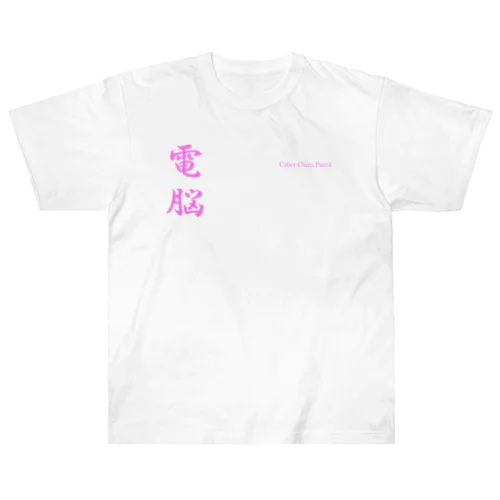 電脳チャイナパトロール Heavyweight T-Shirt