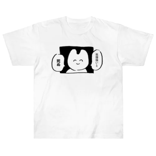 我慢強いと死ぬ Heavyweight T-Shirt