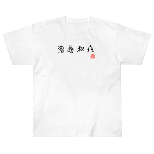 古代文字：春夏秋冬 ヘビーウェイトTシャツ