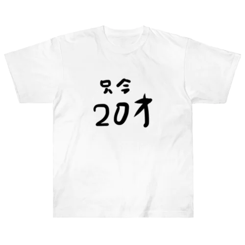 只今20才 ヘビーウェイトTシャツ