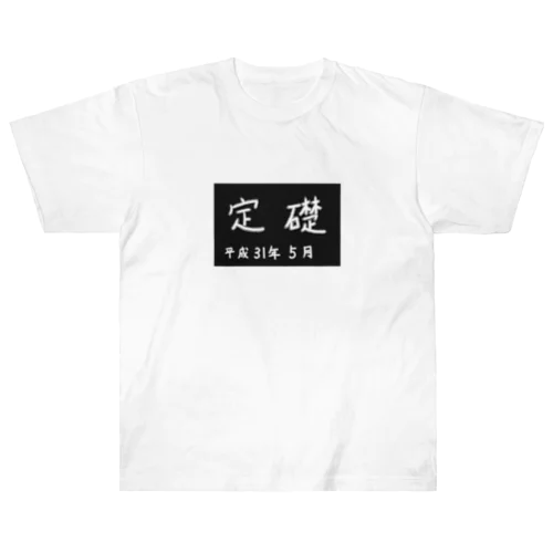 定礎 ヘビーウェイトTシャツ