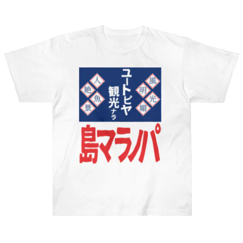 パノラマ島 ホーロー看板 Heavyweight T-Shirt