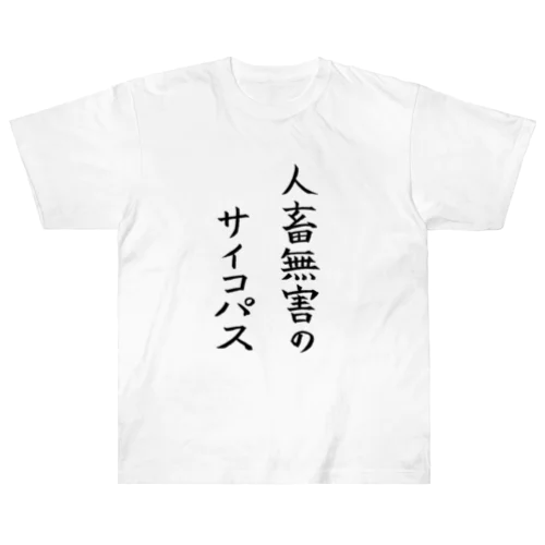 人畜無害のサイコパス Heavyweight T-Shirt