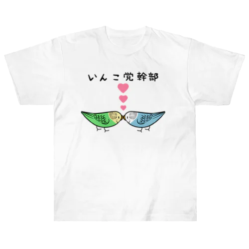 セキセイインコいんこ党幹部のーまる【まめるりはことり】 Heavyweight T-Shirt