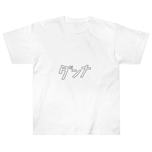 旦那が使うやつ Heavyweight T-Shirt