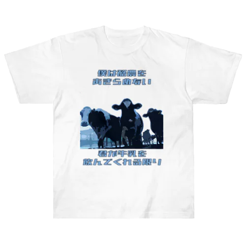 酪農をあきらめない Heavyweight T-Shirt