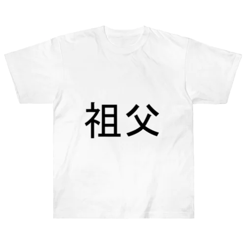 祖父 ヘビーウェイトTシャツ