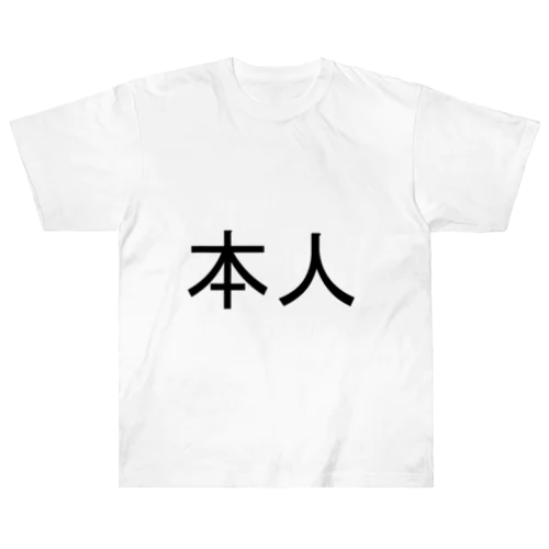 本人 ヘビーウェイトTシャツ