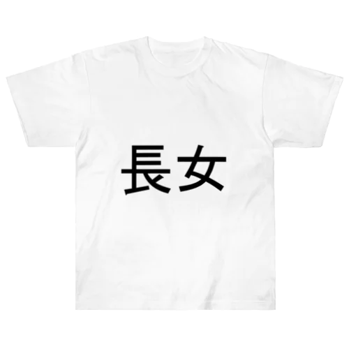 長女 ヘビーウェイトTシャツ