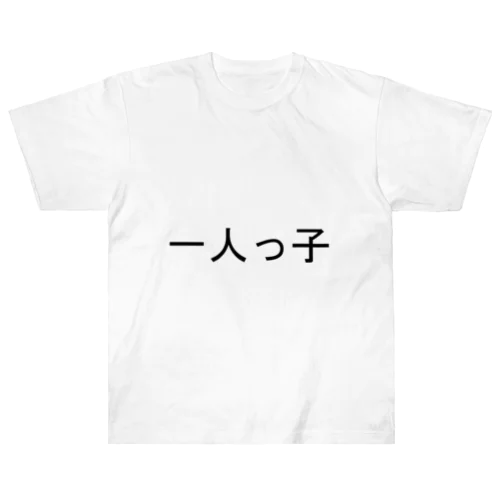 一人っ子 Heavyweight T-Shirt