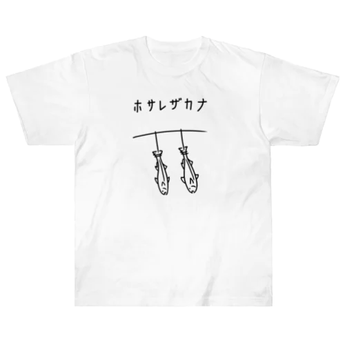 干され魚 イラスト Heavyweight T-Shirt