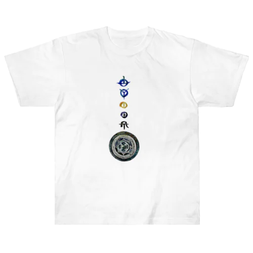 神鏡八咫(カンカガミ) ヘビーウェイトTシャツ