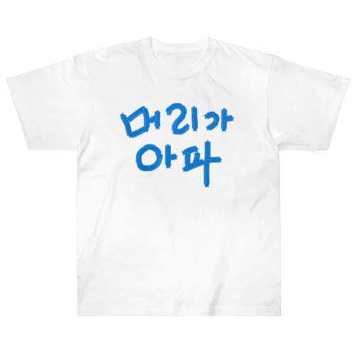 【改訂版】머리가 아파 ~頭が痛いよう~ ヘビーウェイトTシャツ