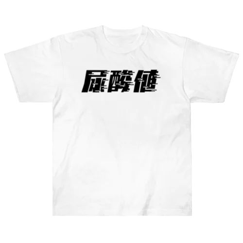 光の速度で上がる尿酸値。 黒 Heavyweight T-Shirt