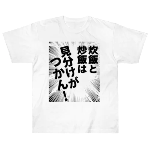 炊飯と炒飯は見分けがつかん！ ヘビーウェイトTシャツ