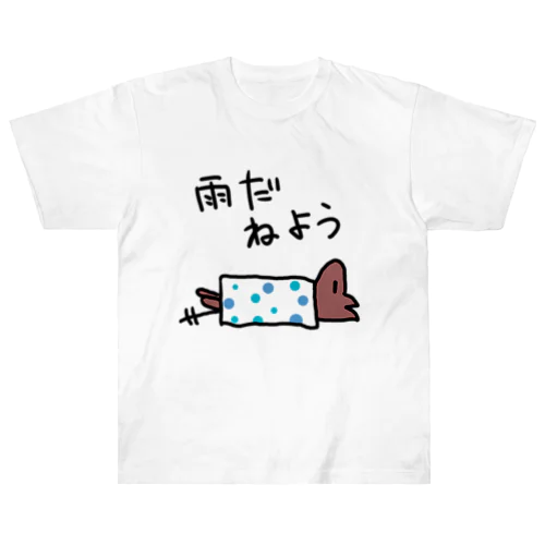 雨だ寝よう ヘビーウェイトTシャツ