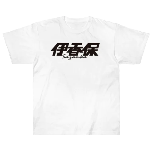 伊香保 Heavyweight T-Shirt