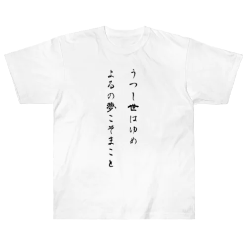 うつし世はゆめ、よるの夢こそまこと Heavyweight T-Shirt