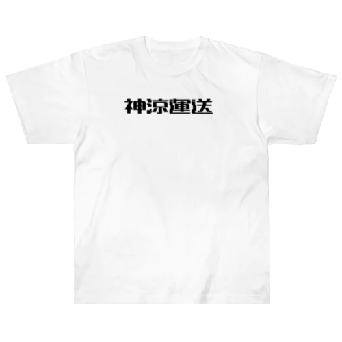 神涼運送ロゴ(黒) Heavyweight T-Shirt