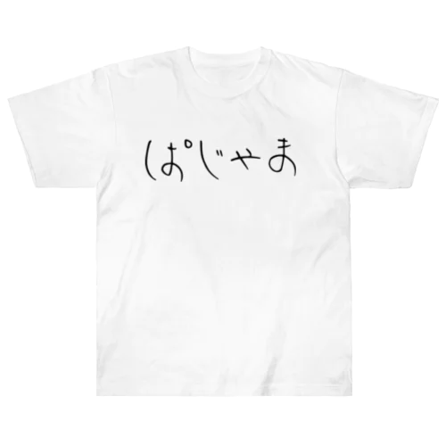 ぱじゃま ヘビーウェイトTシャツ