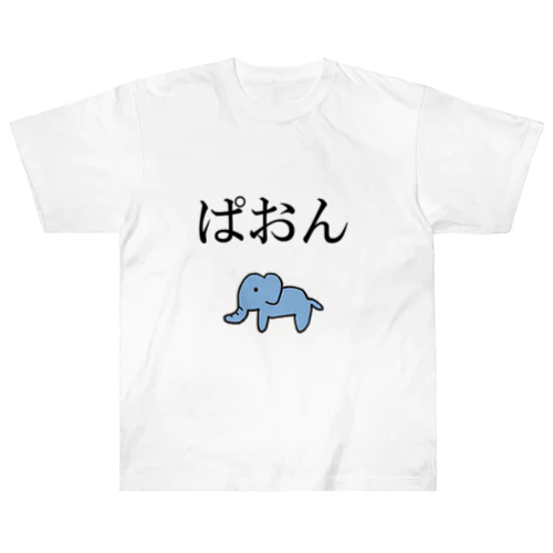 ぱおん Heavyweight T-Shirt