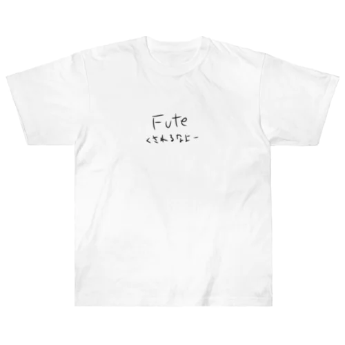 Futeくされるなよー ヘビーウェイトTシャツ