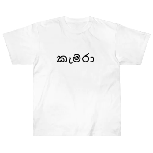 カメラ (シンハラ語) ヘビーウェイトTシャツ