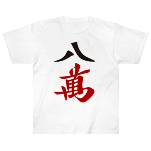 麻雀牌 八萬　漢字のみバージョン＜萬子 パーマン/パーワン＞ ヘビーウェイトTシャツ