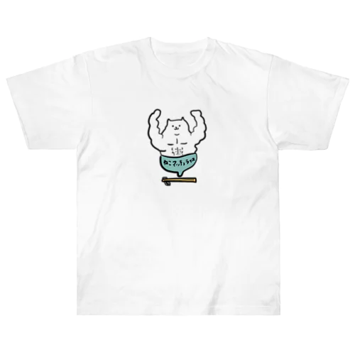 ねこマッチョライス Heavyweight T-Shirt