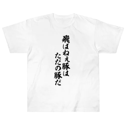 飛ばねぇ豚はただの豚だ Heavyweight T-Shirt