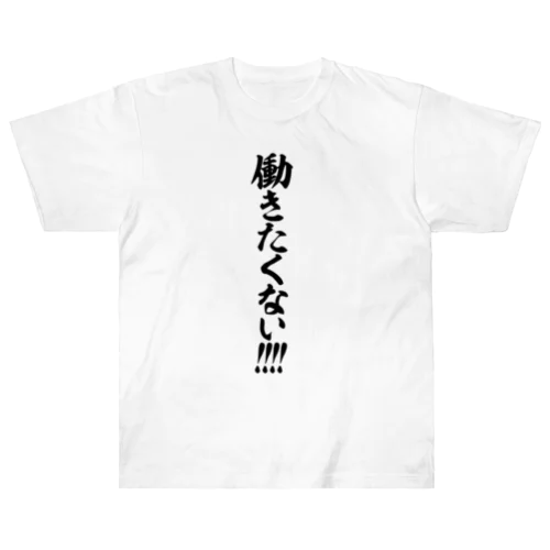 働きたくない!!!! Heavyweight T-Shirt