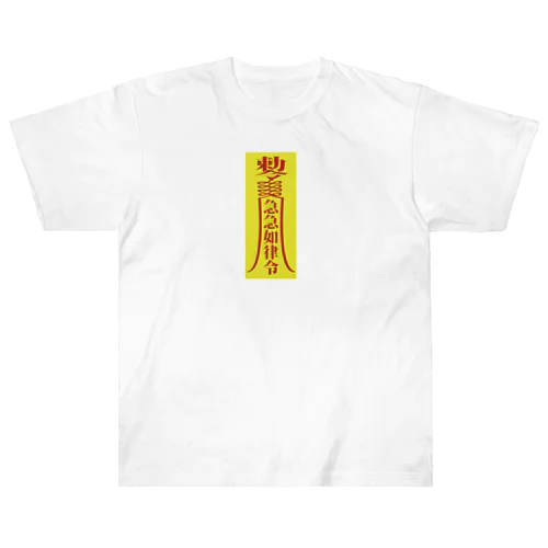 急急如律令【早急に物事を成せ】 ヘビーウェイトTシャツ