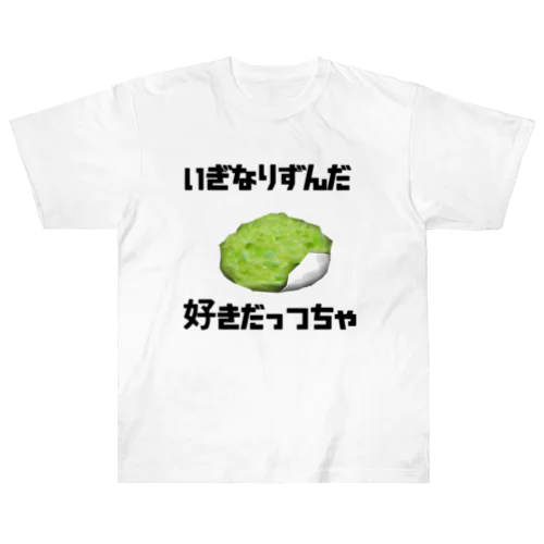 宮城弁ずんだ餅 Heavyweight T-Shirt