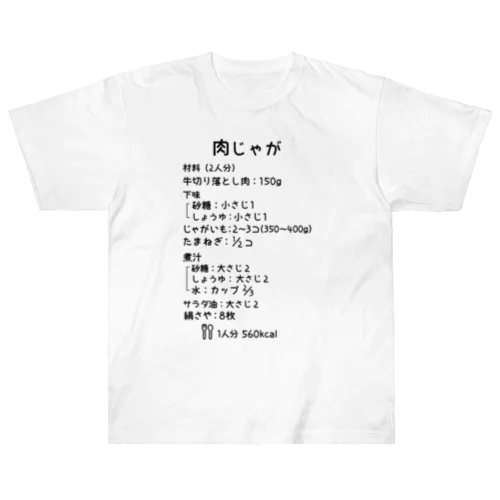 肉じゃが ヘビーウェイトTシャツ