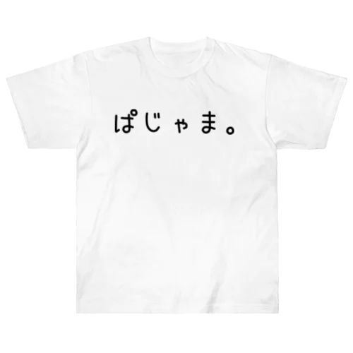 ぱじゃま ヘビーウェイトTシャツ