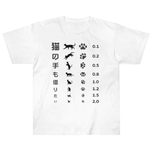 猫の手も借りたい(ブラック)【視力検査表パロディ】 Heavyweight T-Shirt