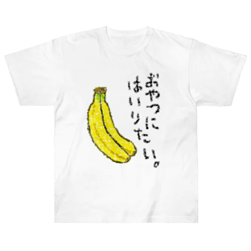 おやつに入りたい。 Heavyweight T-Shirt